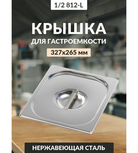 Крышка 0,8мм 1/2 812-L га36