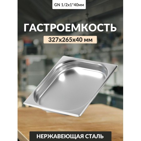 Гастроемкость Luxstahl 0,8мм 1/ 2х1,5'' 327х265х40 2л