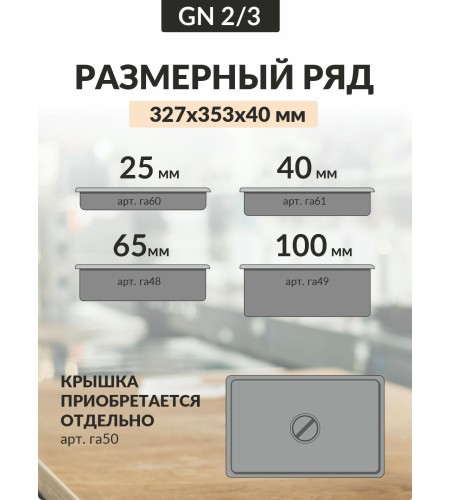 Гастроемкость Luxstahl GN 2/3х1,5 327х353х40х0,8мм га61