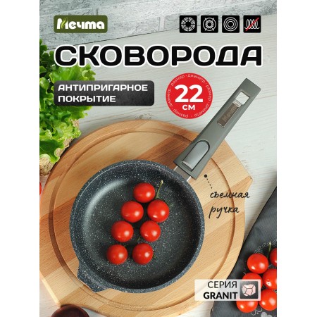 Сковорода Мечта Гранит d22см съемная ручка 022701