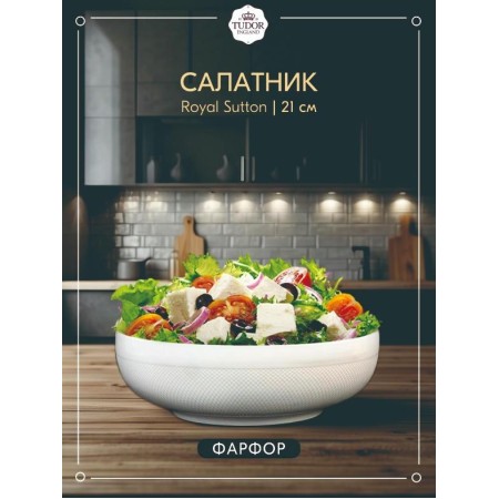 Салатник Tudor England Royal Sutton 21см TU1055