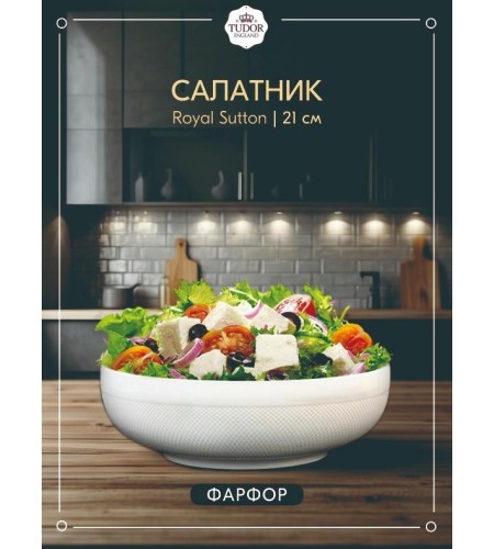 Салатник Tudor England Royal Sutton 21см TU1055
