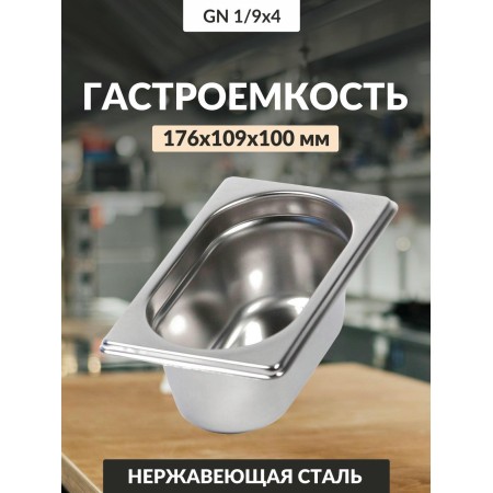 Гастроемкость 0,8мм 1/9176х109х100 га28