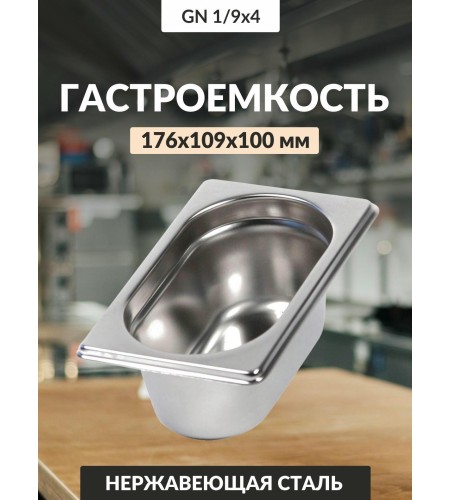 Гастроемкость 0,8мм 1/9176х109х100 га28
