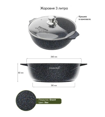 Жаровня Мечта Гранит star Induction Pro 3л 33803И