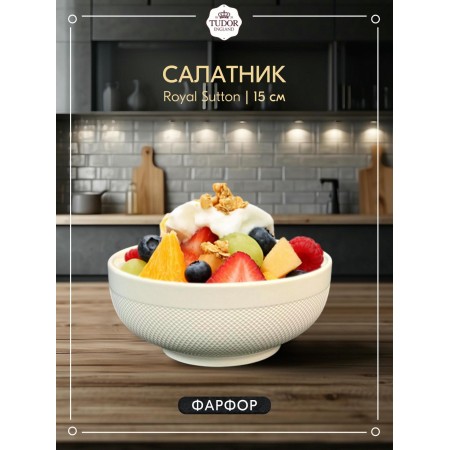 Салатник Tudor England Royal Sutton 15см TU1055-1