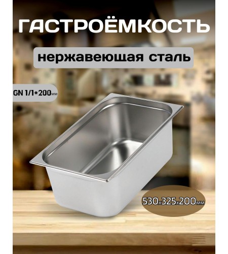 Гастроемкость Luxstahl 0,8мм 1/ 1х8 530х325х200 28л га06