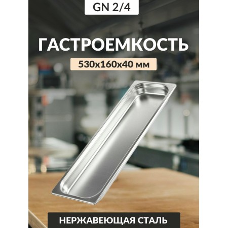 Гастроемкость Luxstahl GN 2/4 530х162х40мм 0,8мм га57
