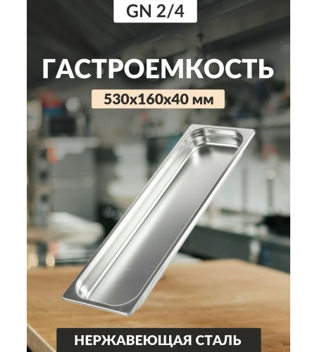 Гастроемкость Luxstahl GN 2/4 530х162х40мм 0,8мм га57