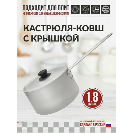 Кастрюля-ковш 1,8л
