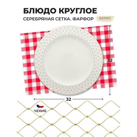 Блюдо круглое Repast Серебряная сетка 32см 0062290 G077 47585