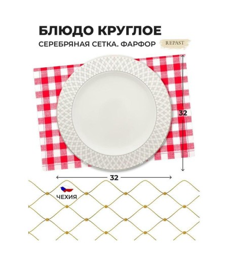 Блюдо круглое Repast Серебряная сетка 32см 0062290 G077 47585
