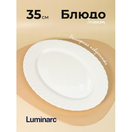 Блюдо овальное Trianon 35см