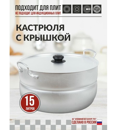 Кастрюля Калитва 15л 1150
