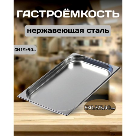 Гастроемкость Luxstahl 0,8мм 1/ 1х1,5 530х325х40 5л га02