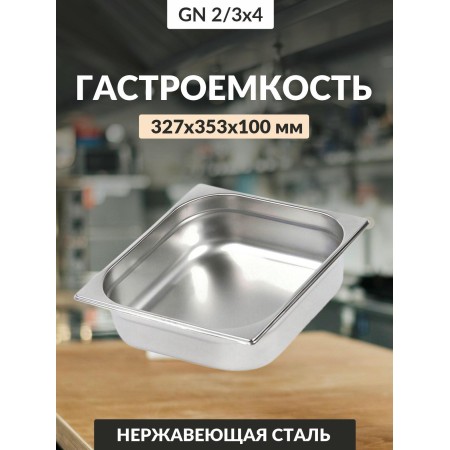 Гастроемкость Luxstahl GN 2/3 327х353х100мм 9л 0,8мм га49