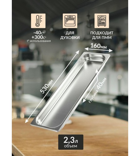 Гастроемкость Luxstahl GN 2/4 530х162х40мм 0,8мм га57