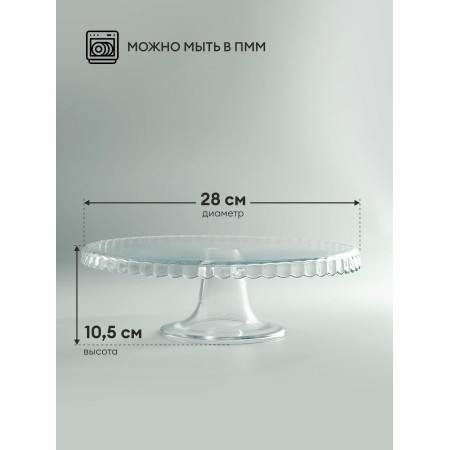 Тортница Pasabahce Patisserie 28см на ножке 98259B