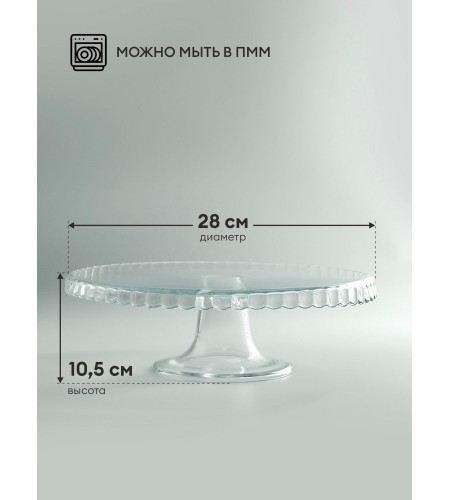 Тортница Pasabahce Patisserie 28см на ножке 98259B