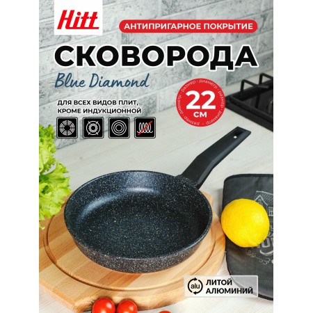 Сковорода Hitt Blue Diamond d22см HSB1022