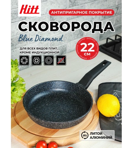 Сковорода Hitt Blue Diamond d22см HSB1022