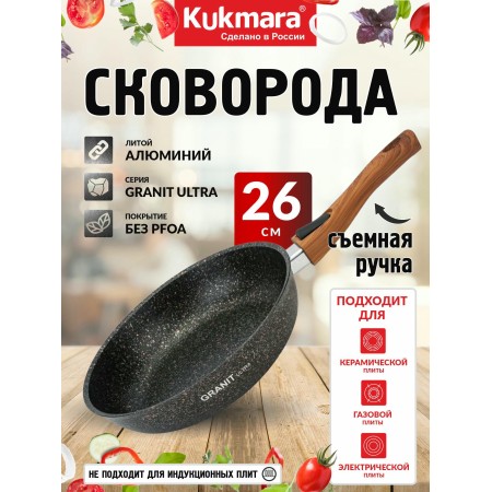 Сковорода Kukmara Granit ultra original d260мм съемная ручка сго262а