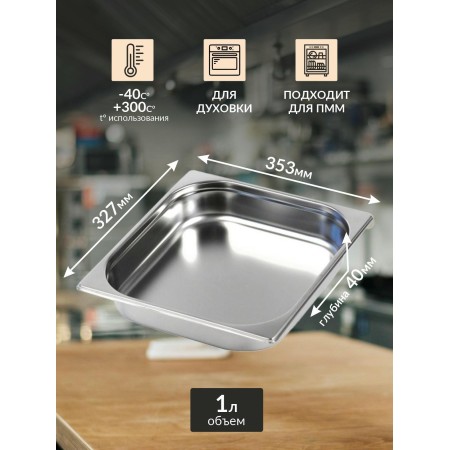 Гастроемкость Luxstahl GN 2/3х1,5 327х353х40х0,8мм га61