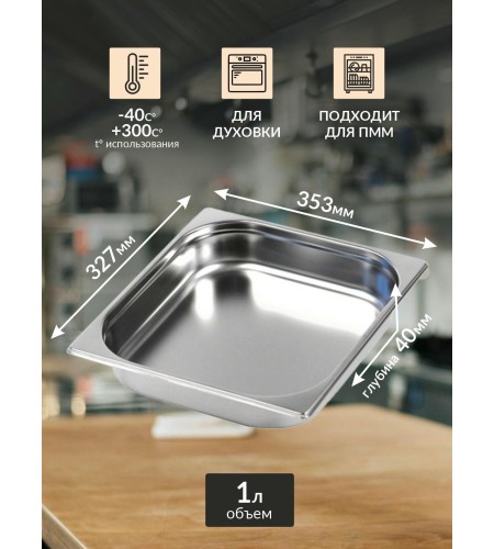 Гастроемкость Luxstahl GN 2/3х1,5 327х353х40х0,8мм га61