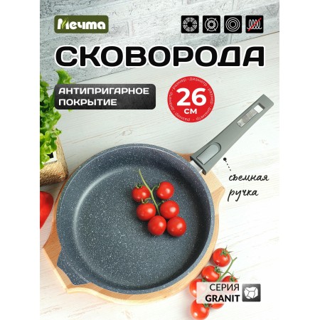 Сковорода Мечта Гранит d26см съемная ручка 026701