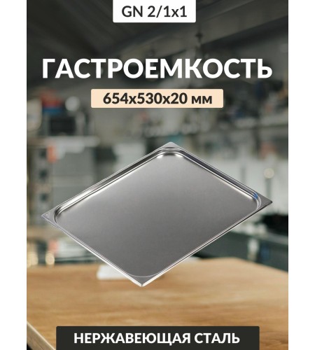 Гастроемкость 0,8мм. 2/1х1'' 654х530х20 га30