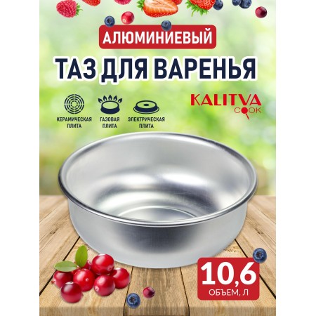 Таз для варенья 10,6л d360мм