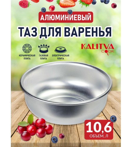 Таз для варенья 10,6л d360мм