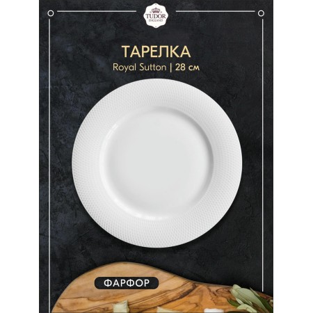 Тарелка обеденная Tudor Royal Sutton 28см