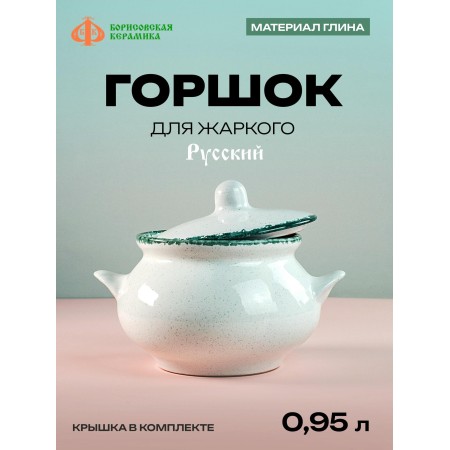 Горшок для жаркого Русский ВАР00021578